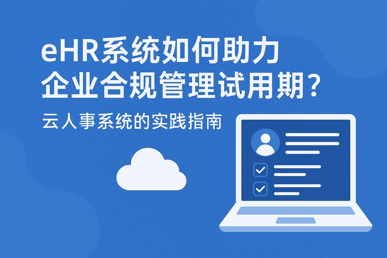 ehr系统如何助力企业合规管理试用期？云人事系统的实践指南