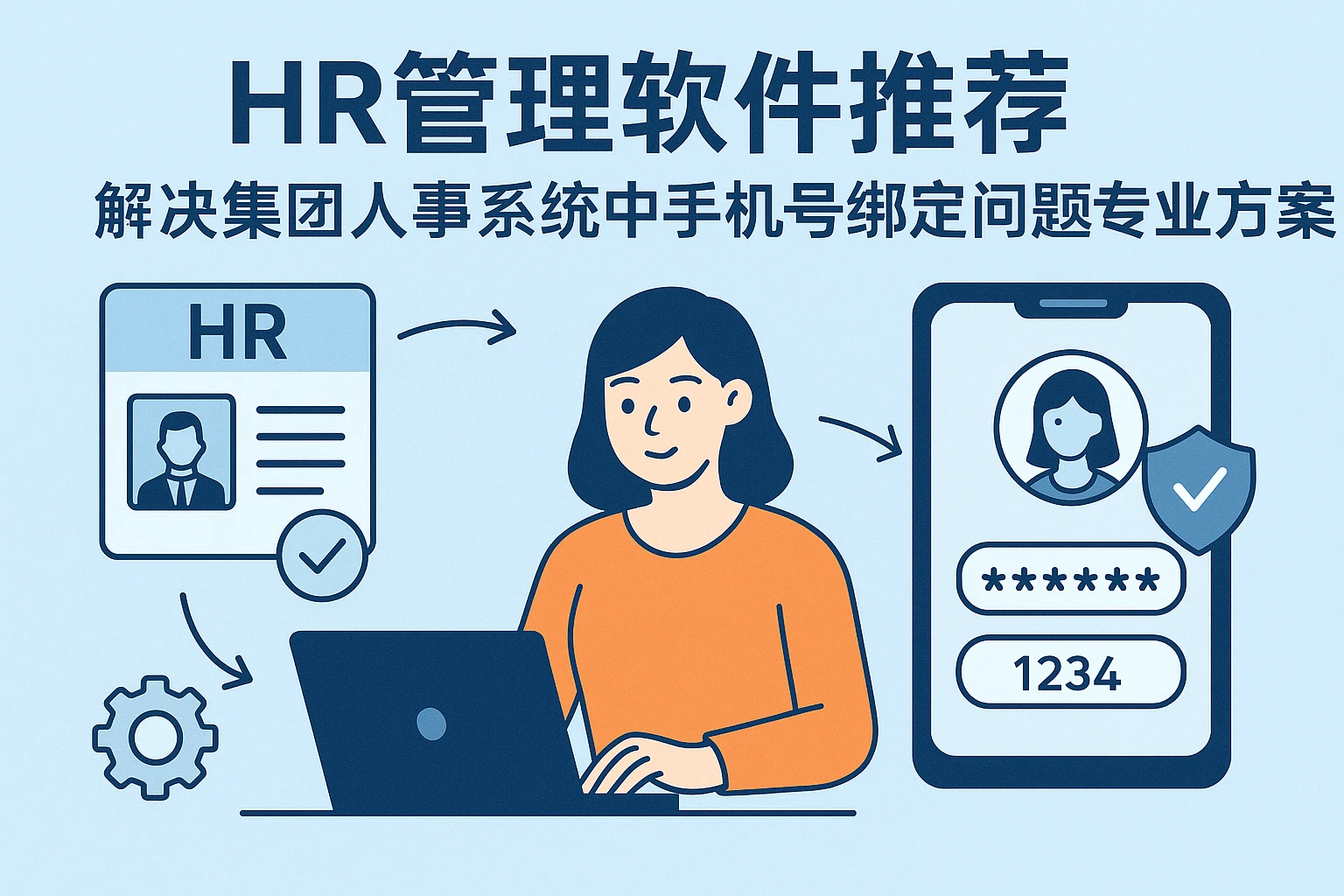 HR管理软件推荐：解决集团人事系统中手机号绑定问题的专业方案