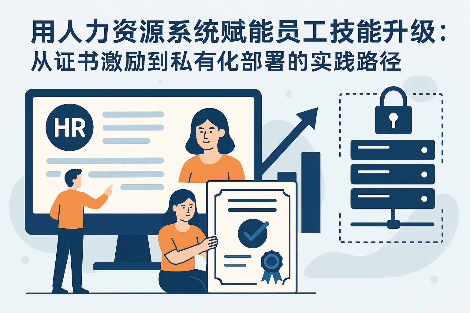 用人力资源系统赋能员工技能升级：从证书激励到私有化部署的实践路径