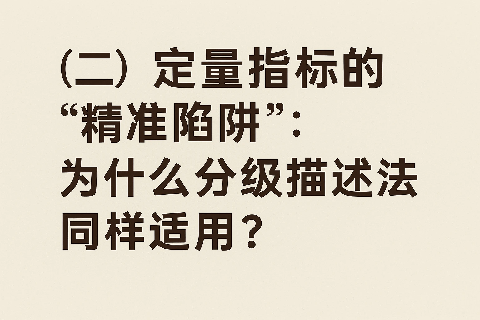 (二)定量指标的“精准陷阱”:为什么分级描述法同样适用?