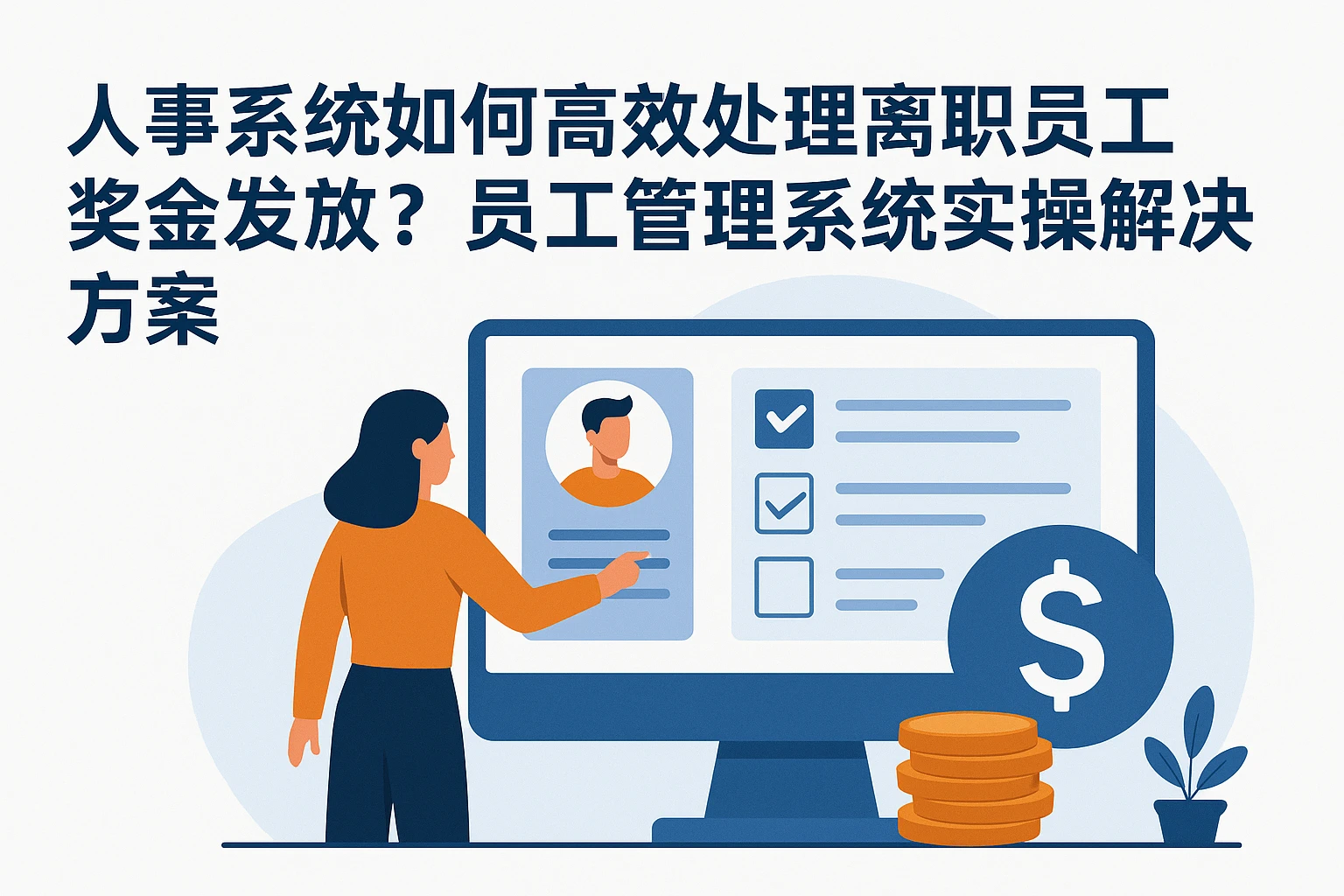 人事系统如何高效处理离职员工奖金发放？员工管理系统的实操解决方案