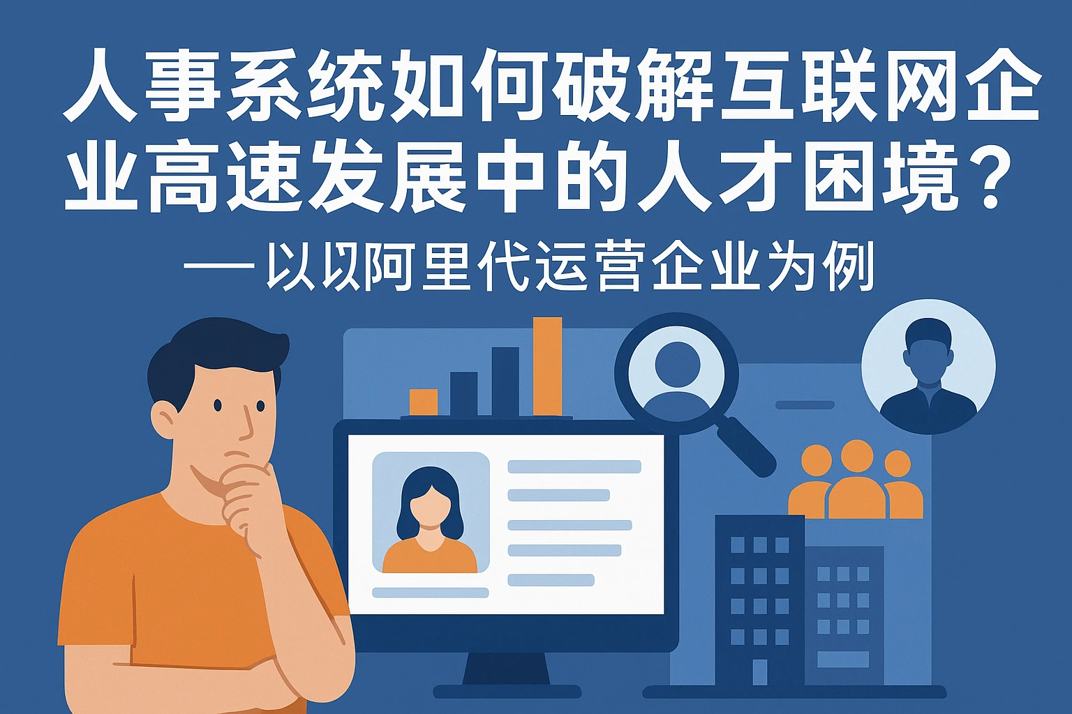 人事系统如何破解互联网企业高速发展中的人才困境？——以阿里代运营企业为例