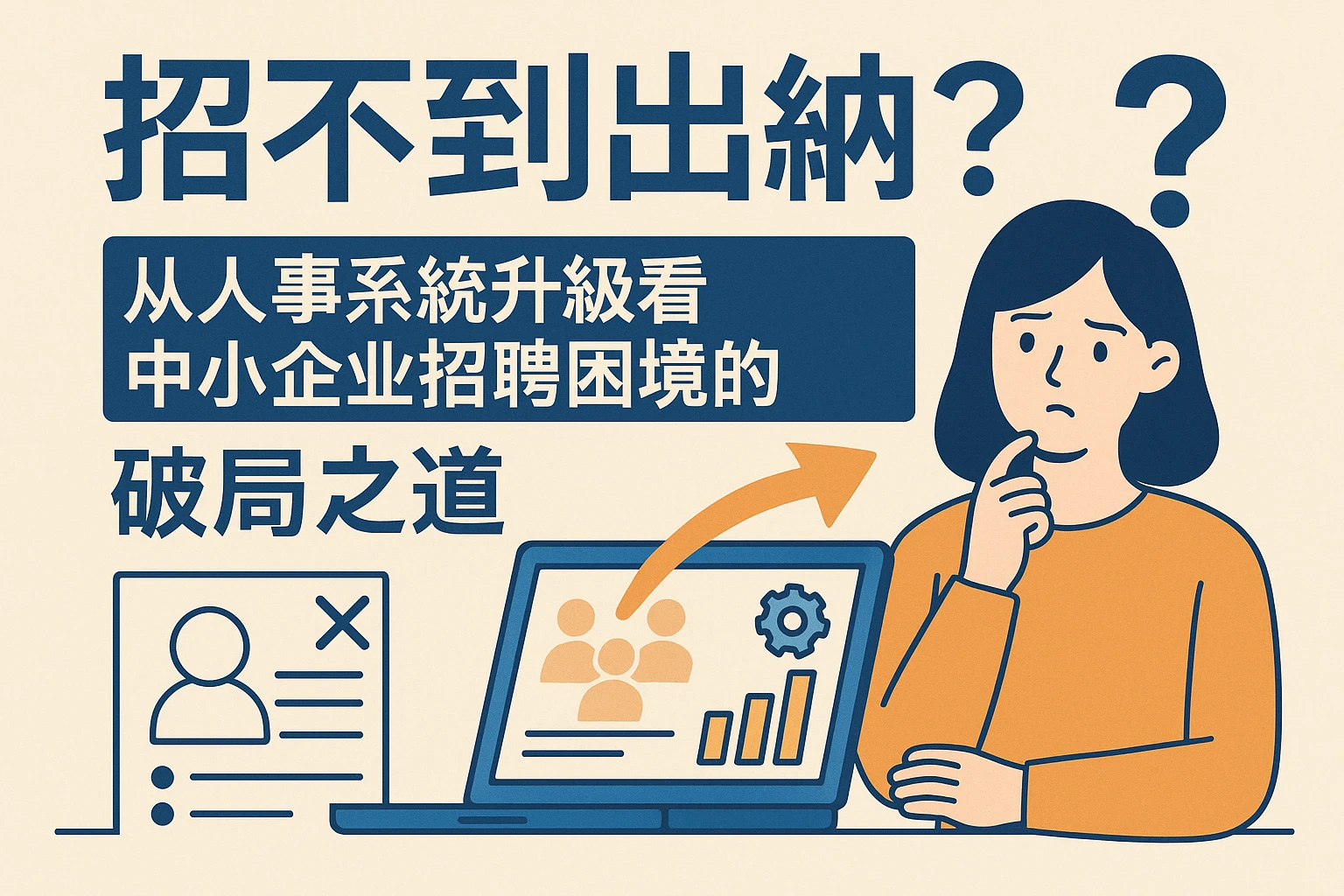 招不到出纳?从人事系统升级看中小企业招聘困境的破局之道
