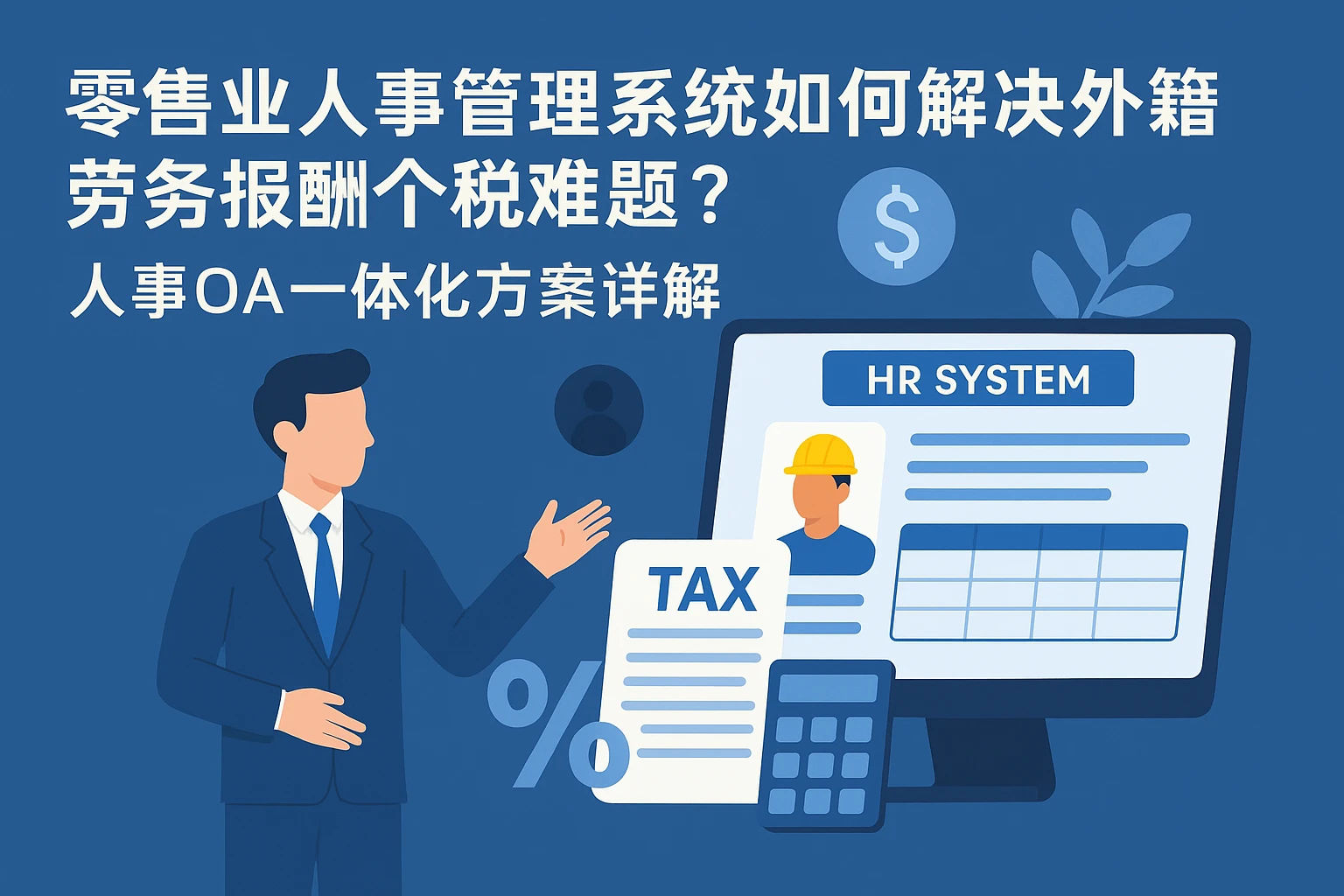 零售业人事管理系统如何解决外籍劳务报酬个税难题？人事OA一体化方案详解