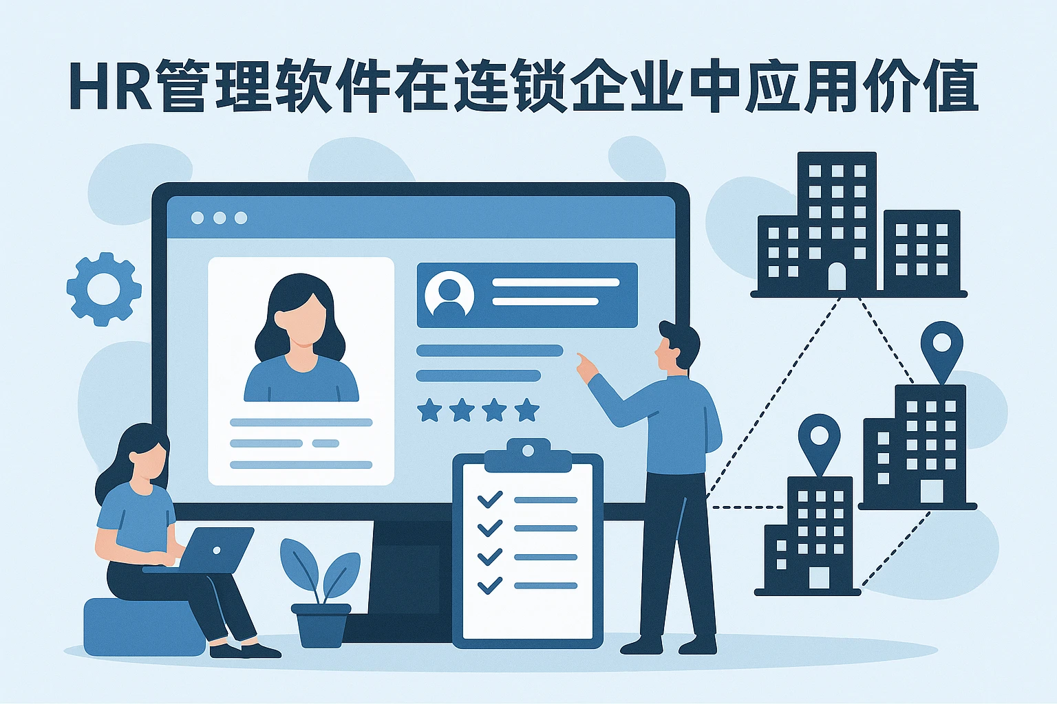 HR管理软件在连锁企业中的应用价值