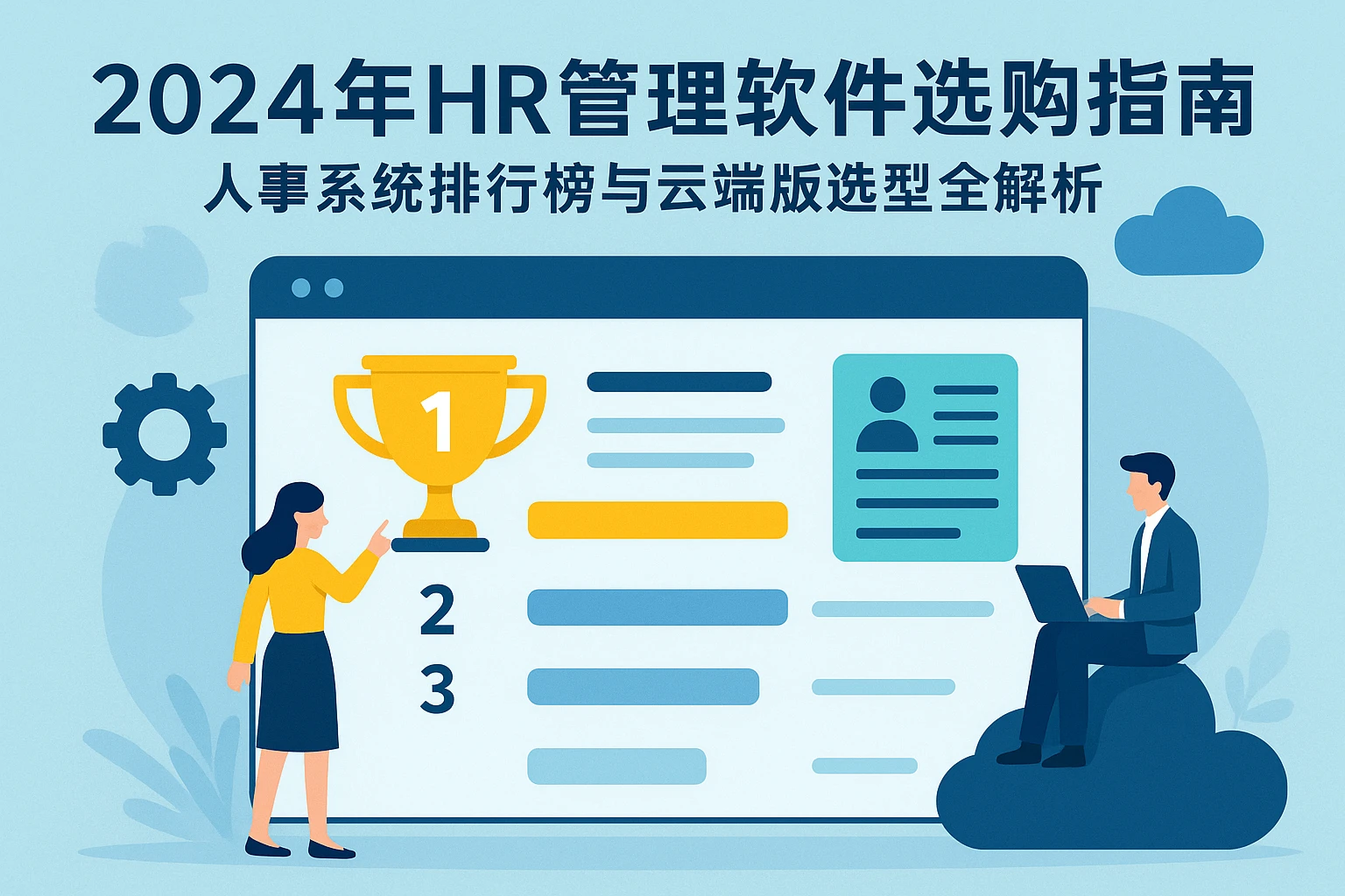 2024年HR管理软件选购指南：人事系统排行榜与云端版选型全解析