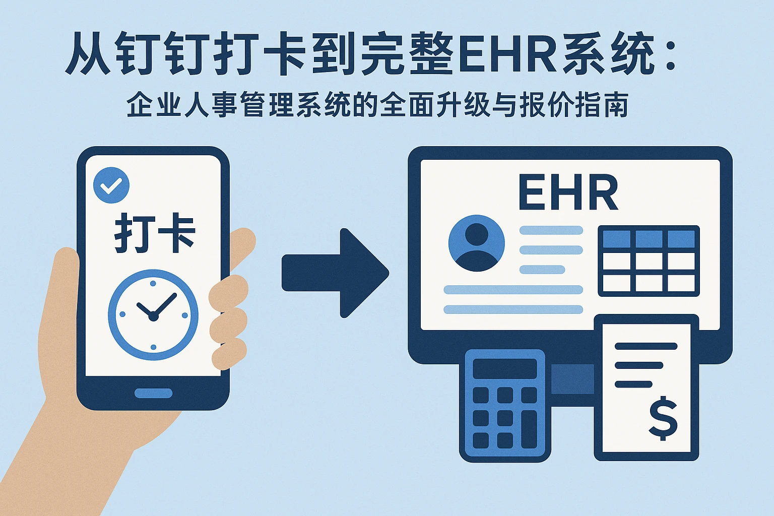 从钉钉打卡到完整EHR系统：企业人事管理系统的全面升级与报价指南