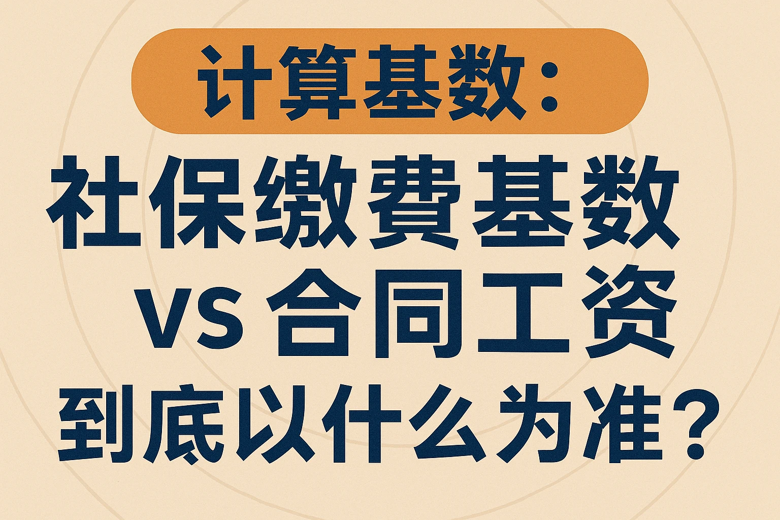 2. 计算基数:社保缴费基数vs合同工资,到底以什么为准?