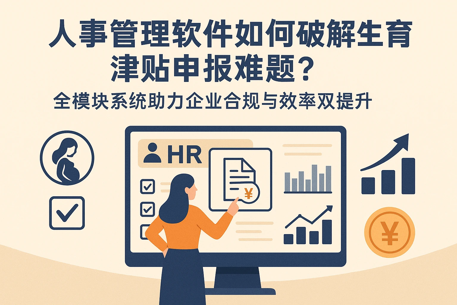 人事管理软件如何破解生育津贴申报难题？全模块系统助力企业合规与效率双提升