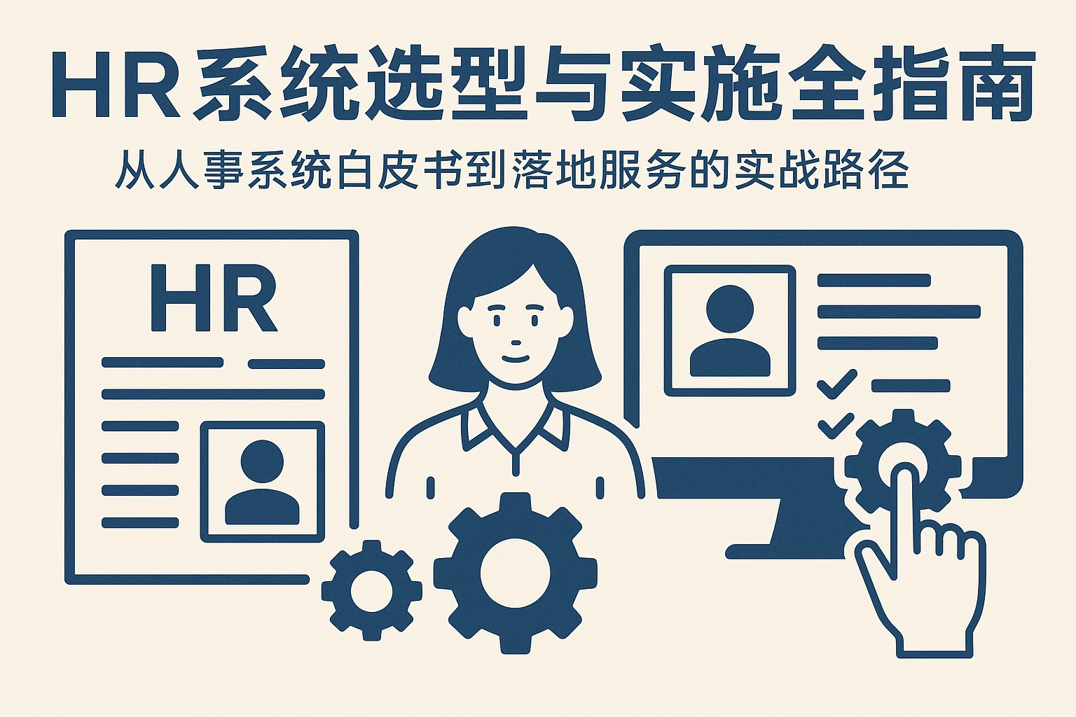 HR系统选型与实施全指南:从人事系统白皮书到落地服务的实战路径