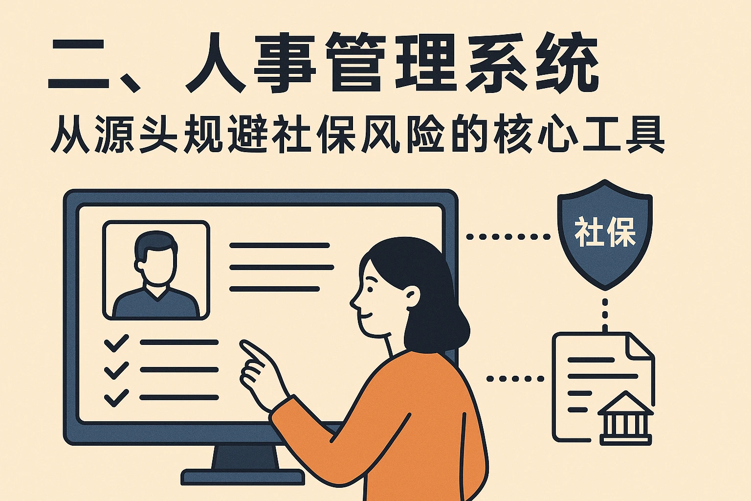 二、人事管理系统:从源头规避社保风险的核心工具