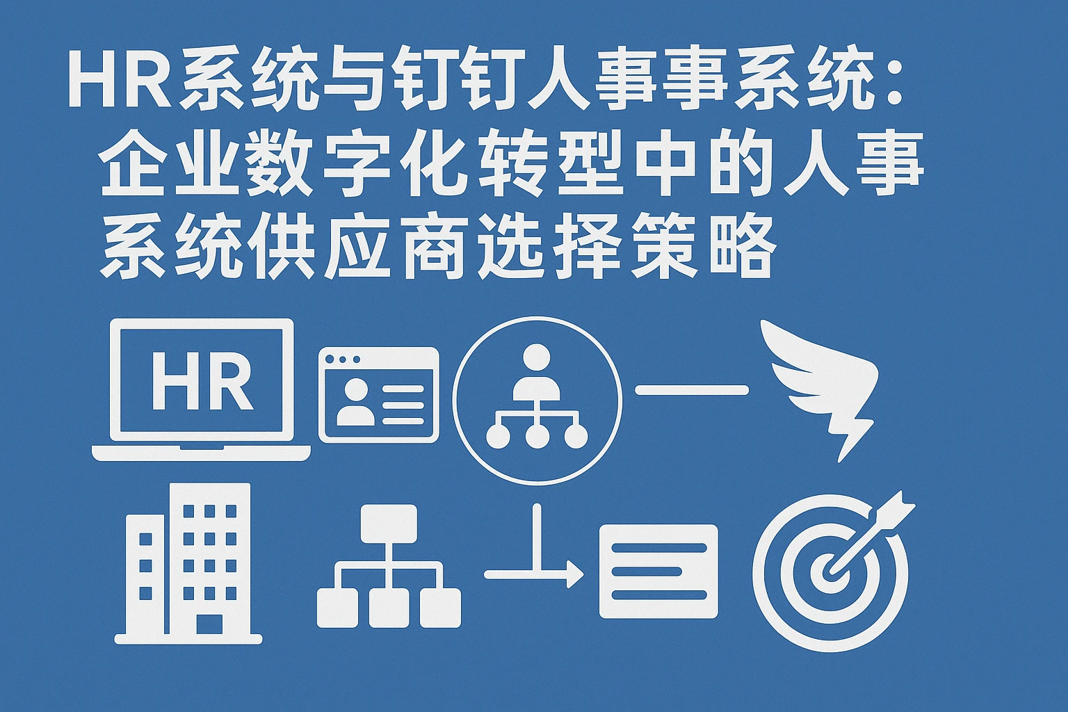 HR系统与钉钉人事系统：企业数字化转型中的人事系统供应商选择策略