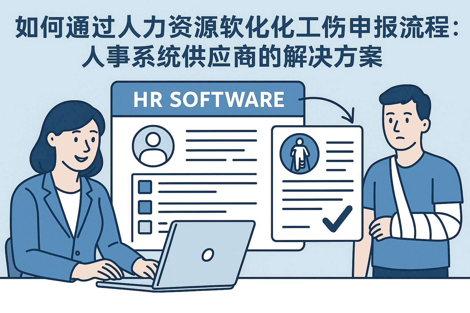 如何通过人力资源软件优化工伤申报流程:人事系统供应商的解决方案