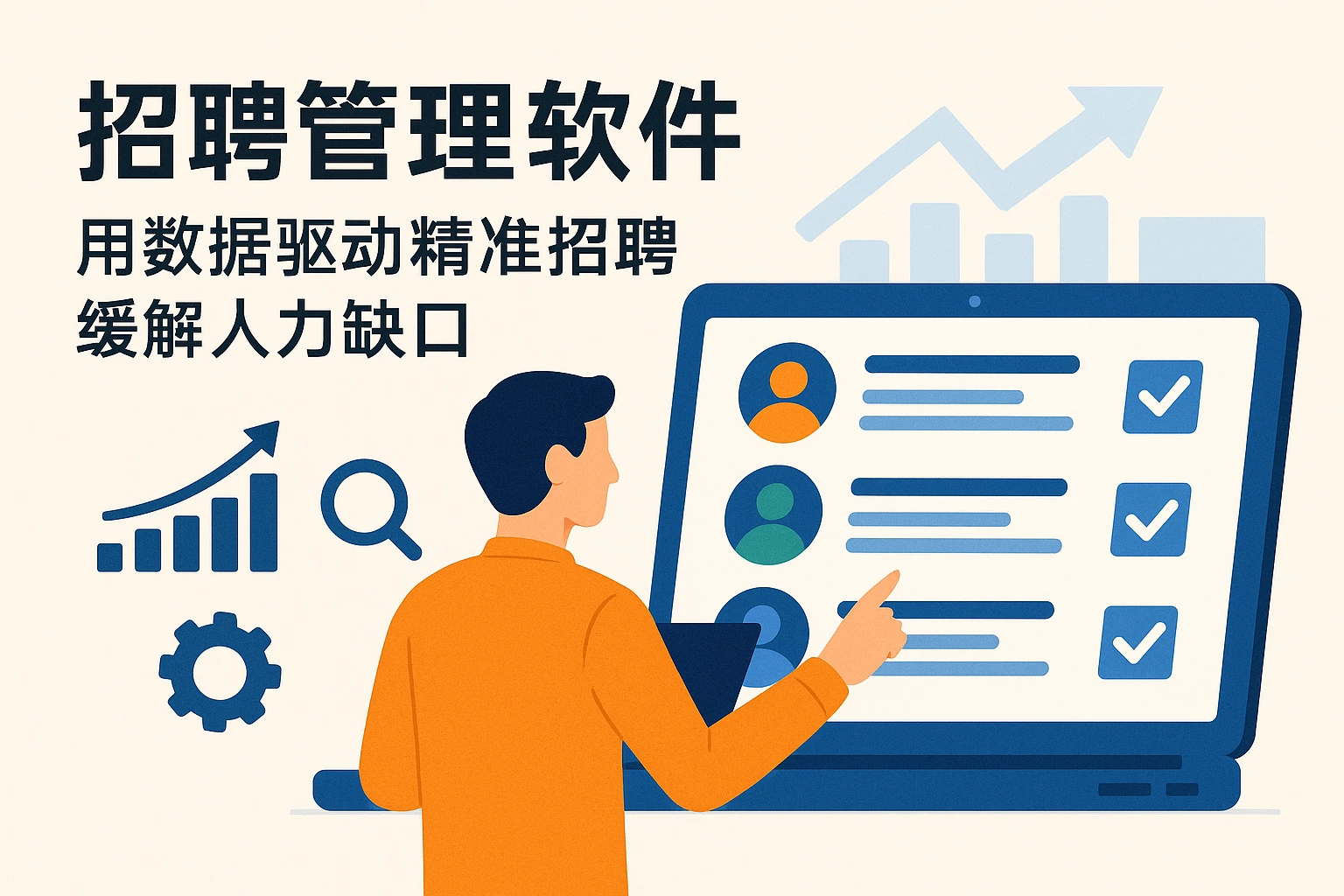 （一）招聘管理软件：用数据驱动精准招聘，缓解人力缺口
