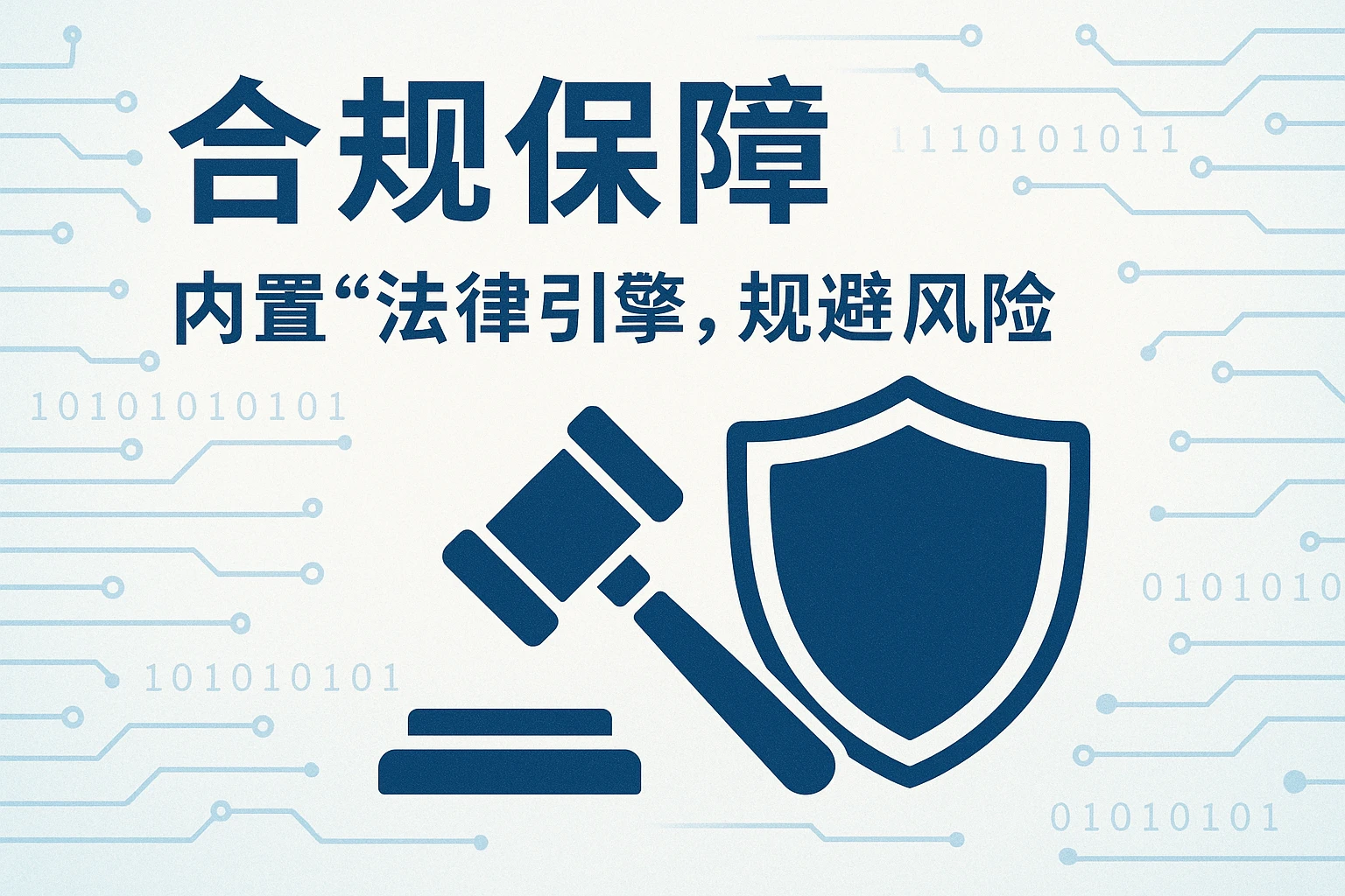（二）合规保障：内置“法律引擎”，规避风险