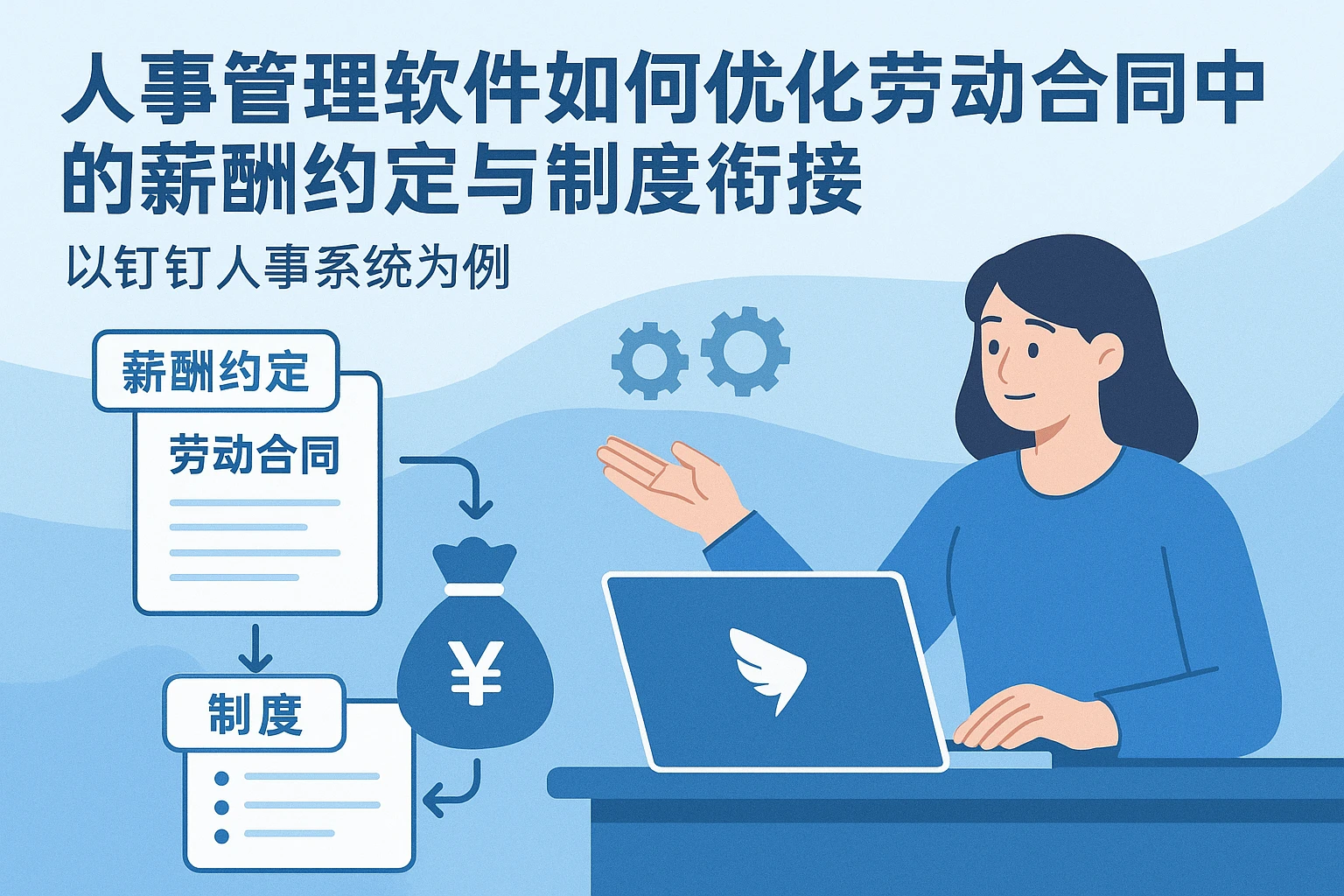 人事管理软件如何优化劳动合同中的薪酬约定与制度衔接 - 以钉钉人事系统为例