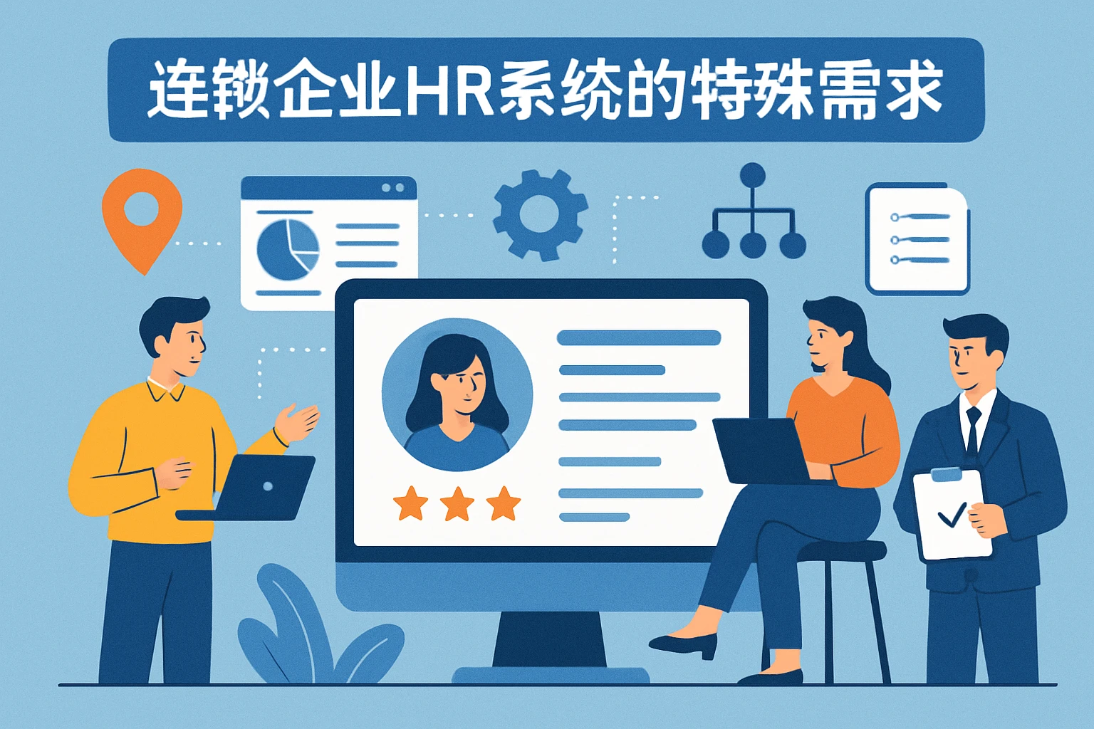 连锁企业HR系统的特殊需求