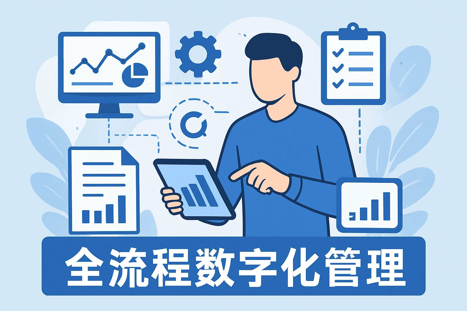 全流程数字化管理