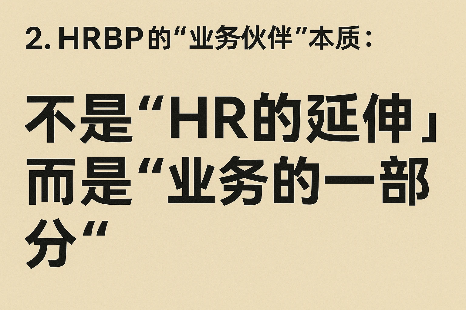 2. HRBP的“业务伙伴”本质:不是“HR的延伸”,而是“业务的一部分”
