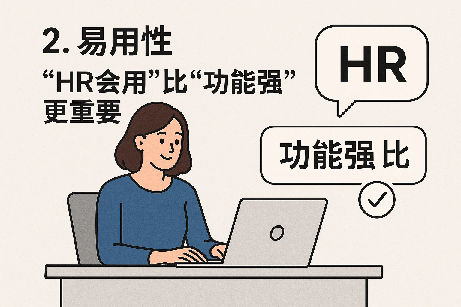 2. 易用性：“HR会用”比“功能强”更重要