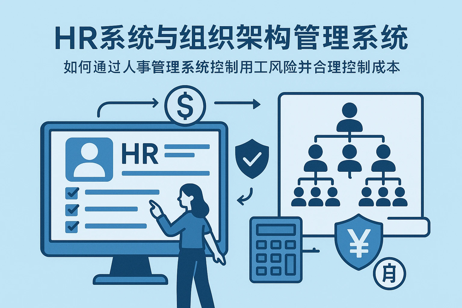 HR系统与组织架构管理系统:如何通过人事管理系统控制用工风险并合理控制成本