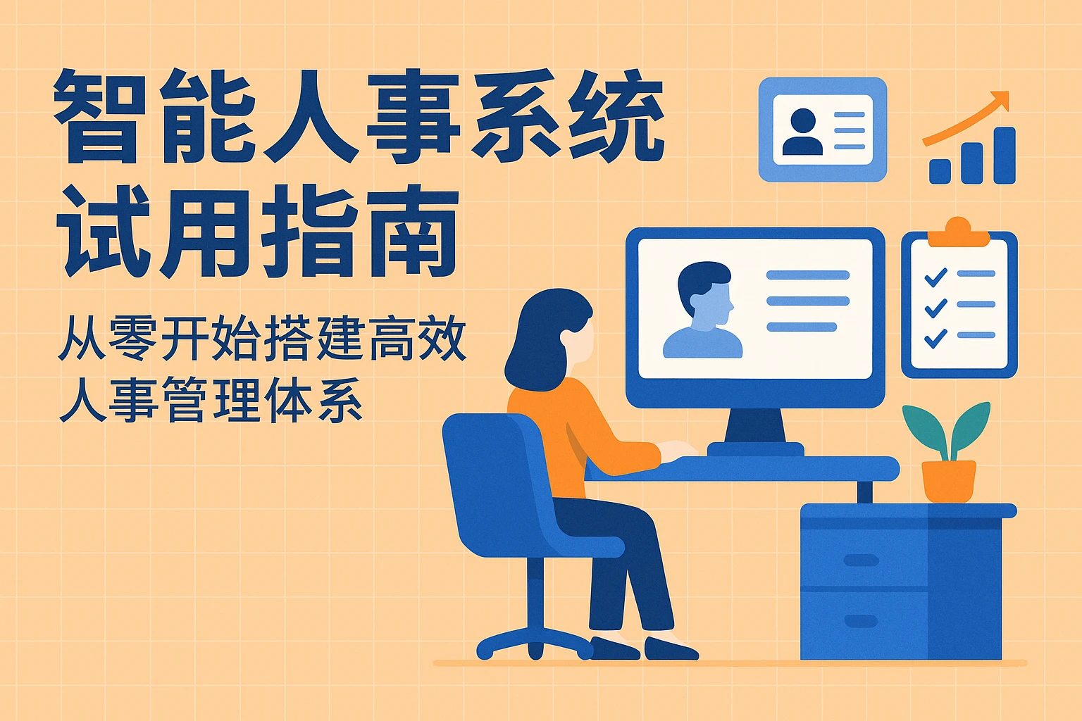 智能人事系统试用指南:从零开始搭建高效人事管理体系
