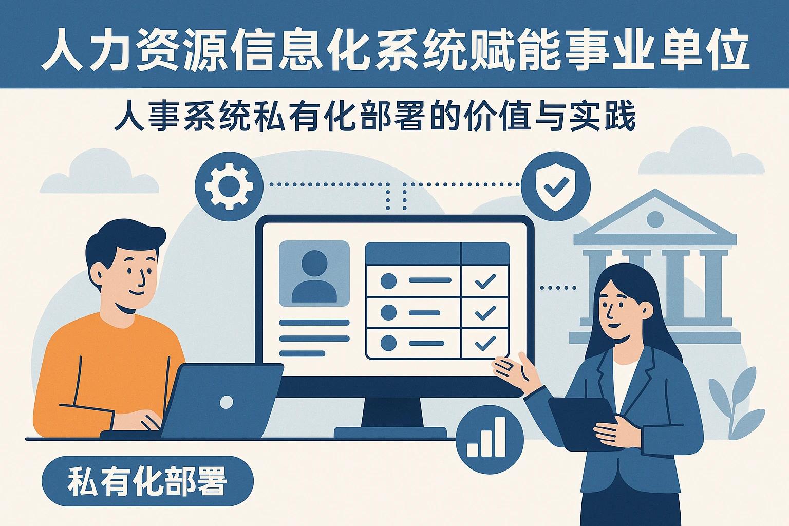 人力资源信息化系统赋能事业单位：人事系统私有化部署的价值与实践