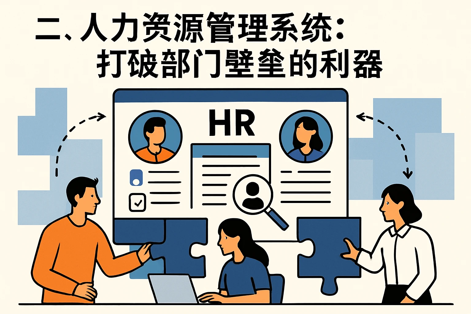 二、人力资源管理系统：打破部门壁垒的利器