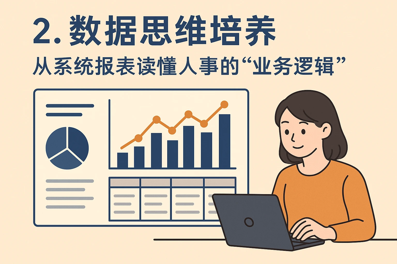2. 数据思维培养:从系统报表读懂人事的“业务逻辑”