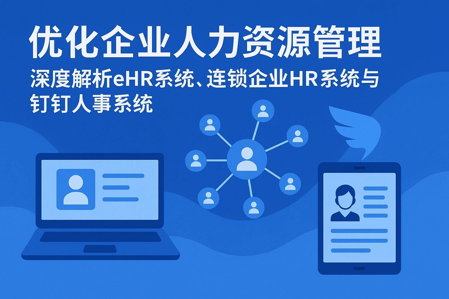 优化企业人力资源管理：深度解析eHR系统、连锁企业HR系统与钉钉人事系统