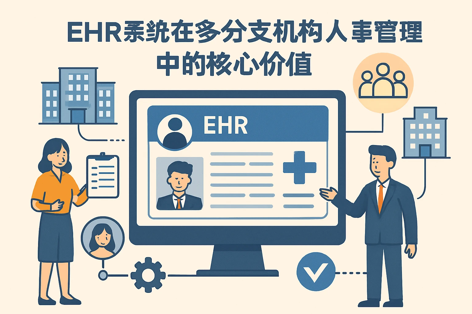 EHR系统在多分支机构人事管理中的核心价值
