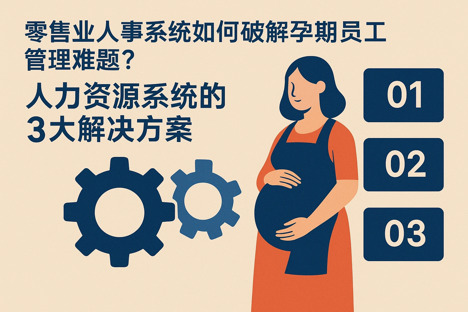 零售业人事系统如何破解孕期员工管理难题？人力资源系统的3大解决方案