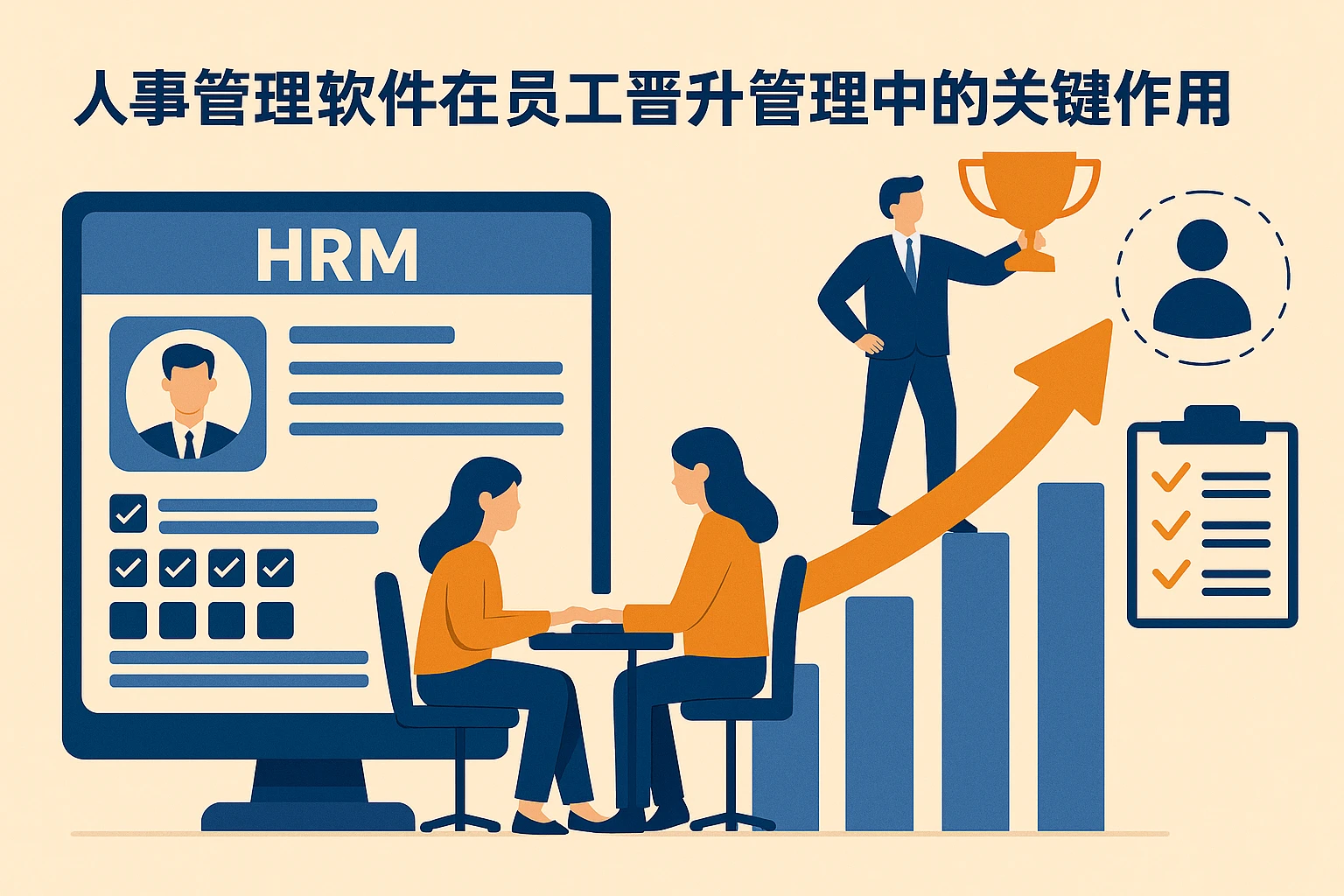 人事管理软件在员工晋升管理中的关键作用