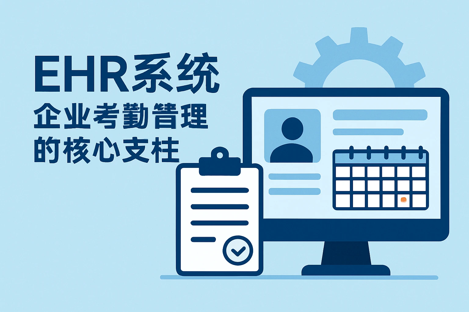 EHR系统:企业考勤管理的核心支柱