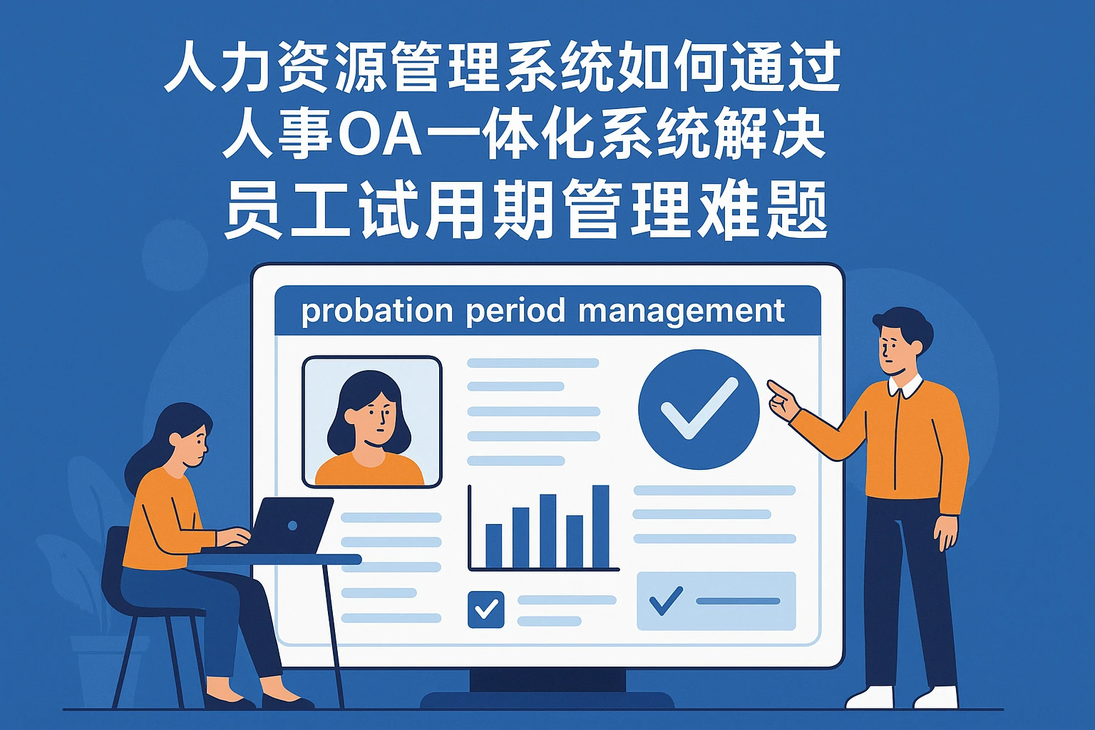 人力资源管理系统如何通过人事OA一体化系统解决员工试用期管理难题