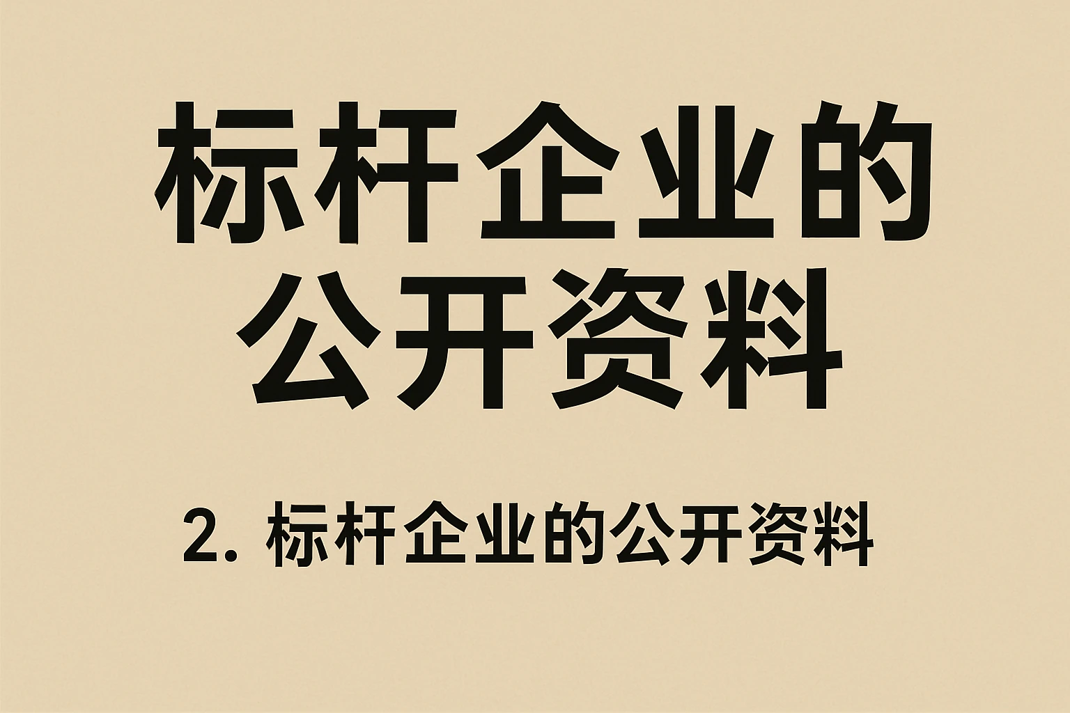 2. 标杆企业的公开资料