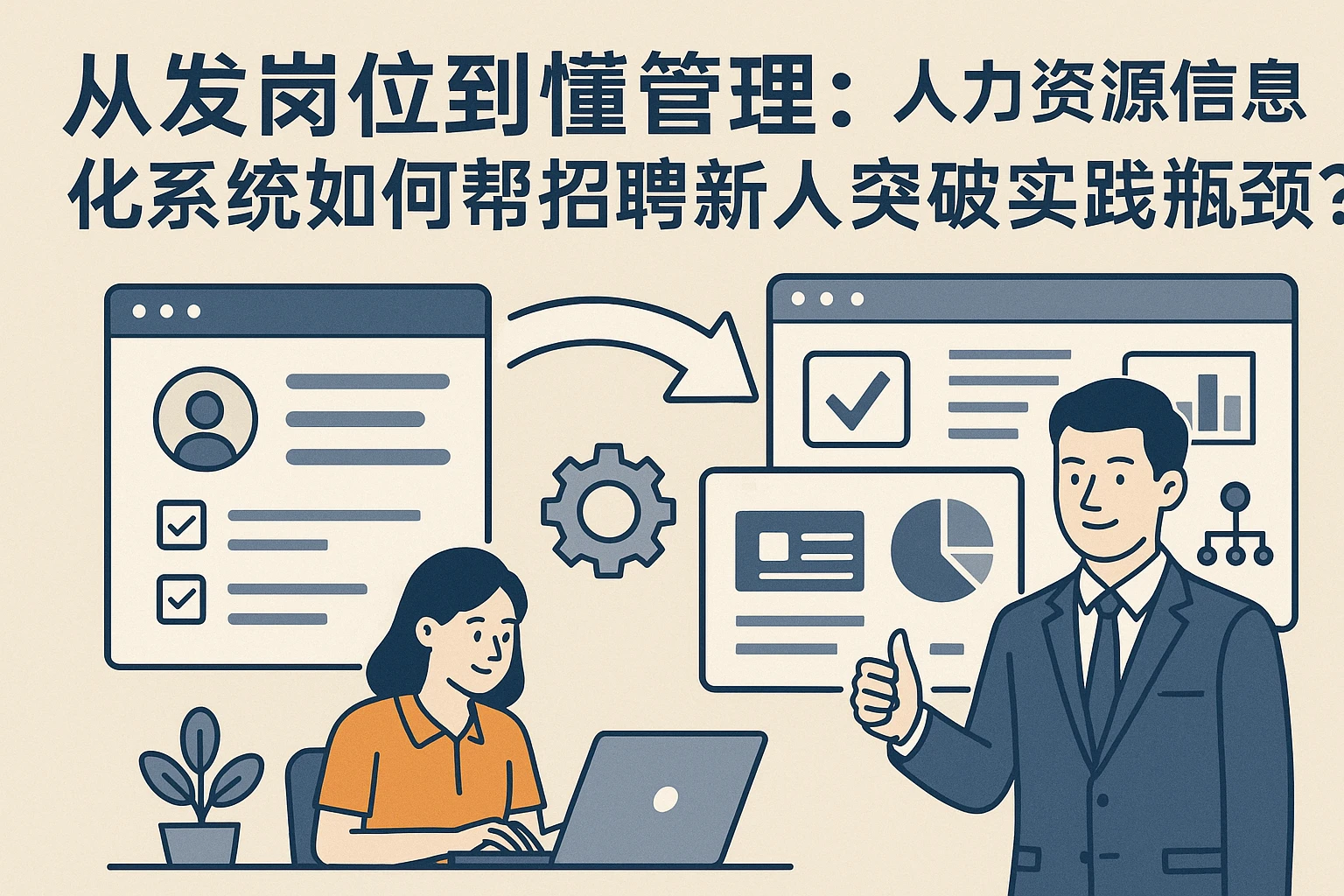 从发岗位到懂管理:人力资源信息化系统如何帮招聘新人突破实践瓶颈?