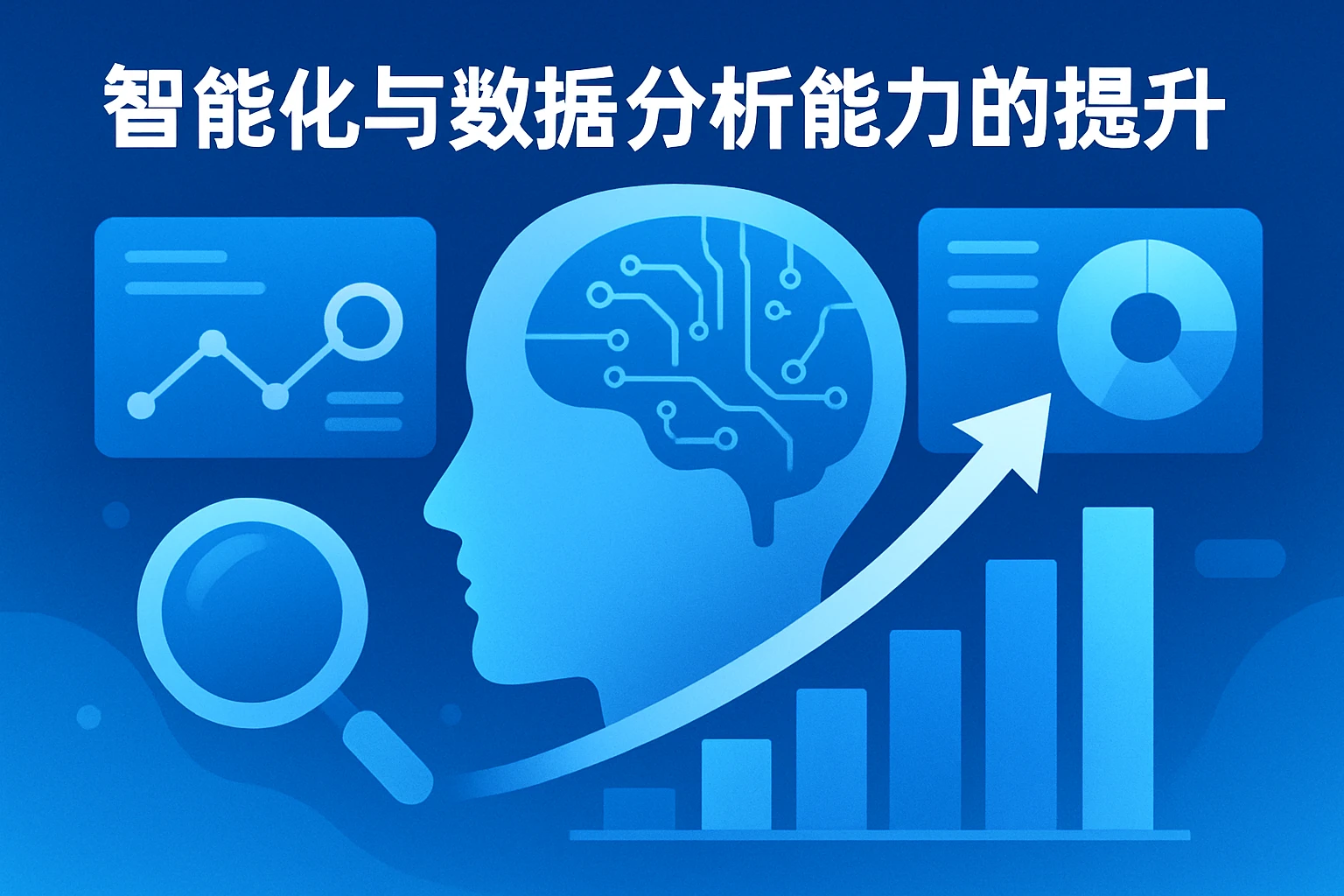 智能化与数据分析能力的提升