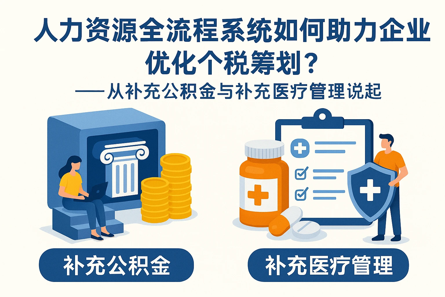 人力资源全流程系统如何助力企业优化个税筹划？——从补充公积金与补充医疗管理说起