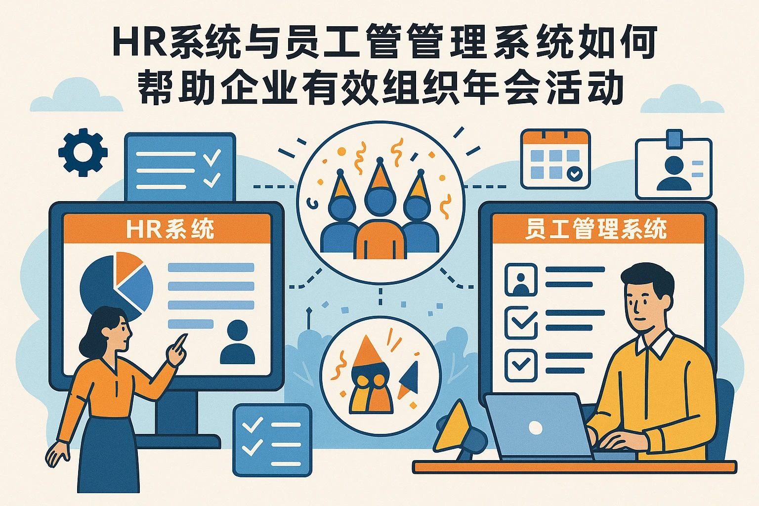 HR系统与员工管理系统如何帮助企业有效组织年会活动