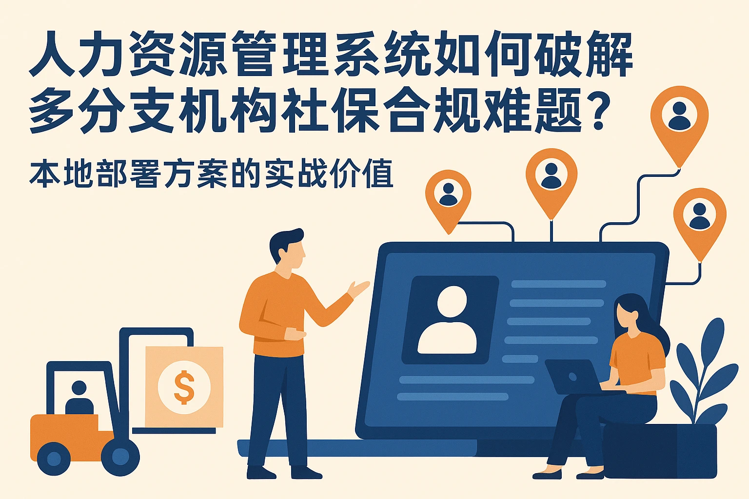 人力资源管理系统如何破解多分支机构社保合规难题？本地部署方案的实战价值