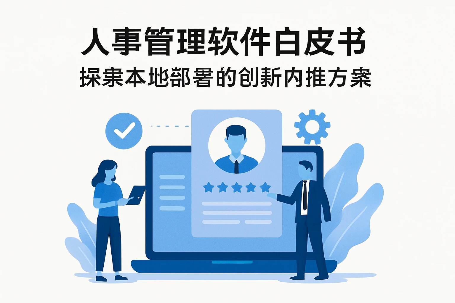 人事管理软件白皮书:探索本地部署的创新内推方案