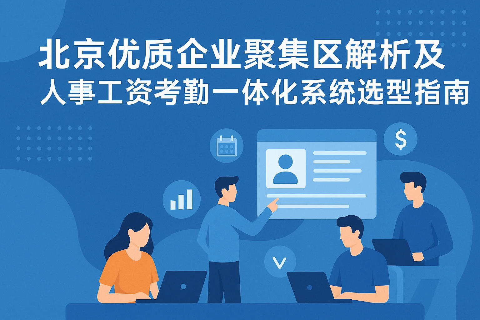 北京优质企业聚集区解析及人事工资考勤一体化系统选型指南