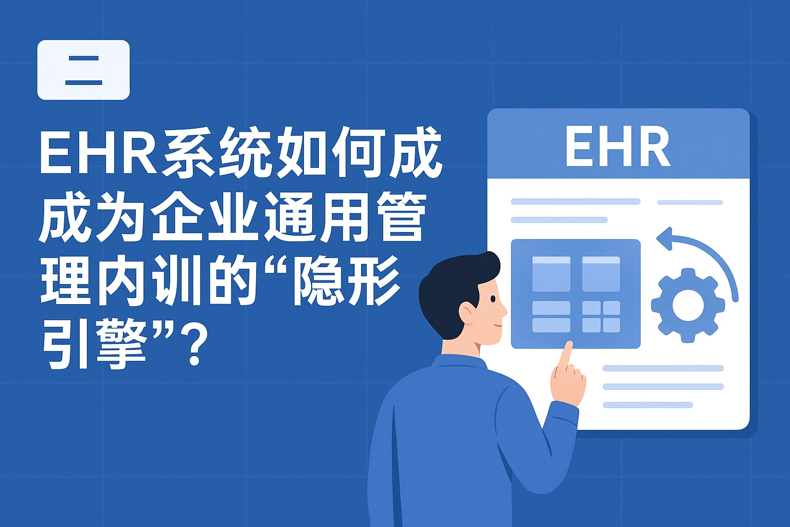 二、EHR系统如何成为企业通用管理内训的“隐形引擎”？