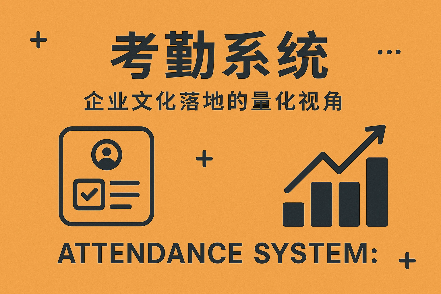 考勤系统：企业文化落地的量化视角