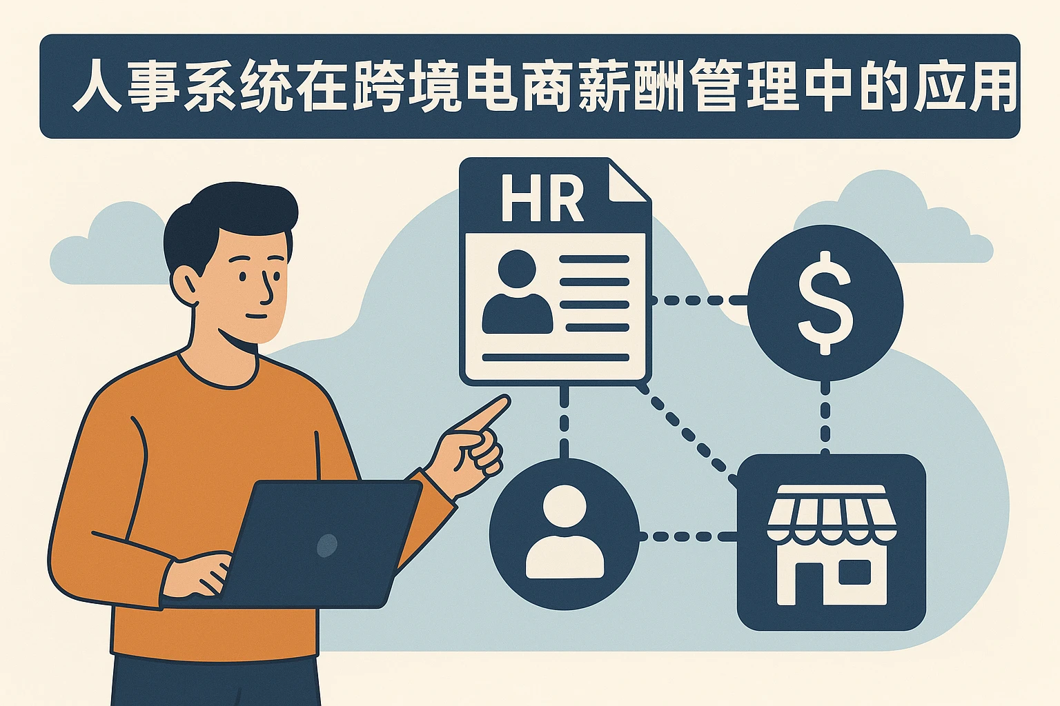 人事系统在跨境电商薪酬管理中的应用