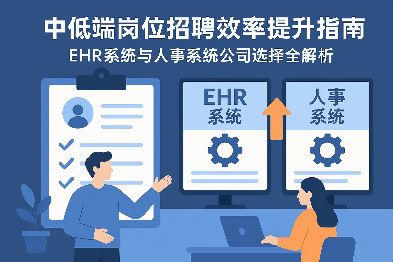 中低端岗位招聘效率提升指南：ehr系统与人事系统公司选择全解析