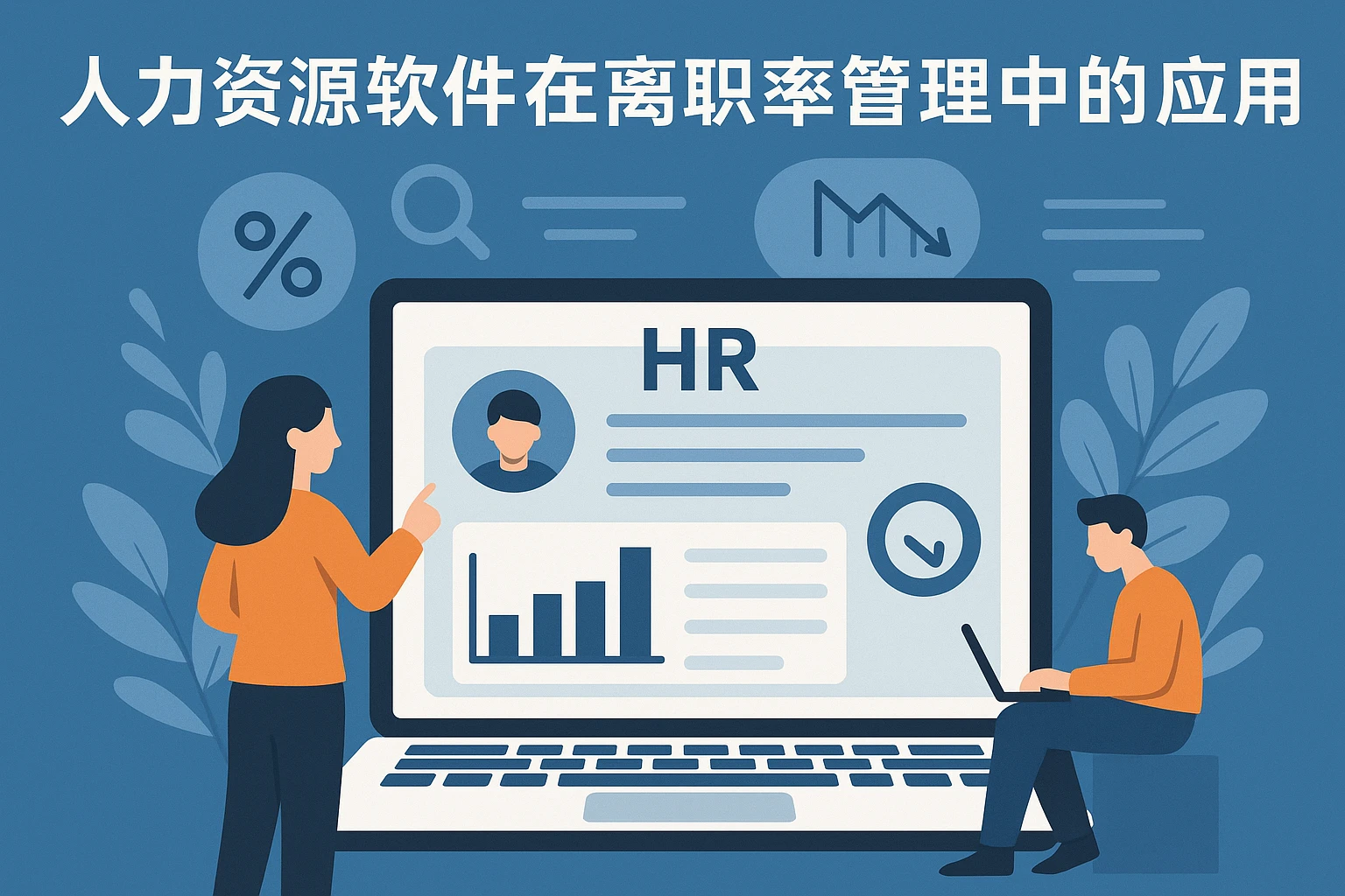 人力资源软件在离职率管理中的应用价值