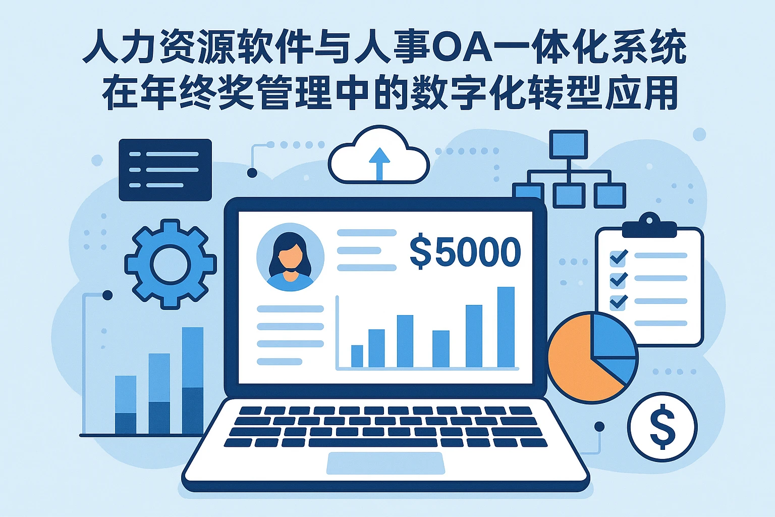 人力资源软件与人事OA一体化系统在年终奖管理中的数字化转型应用