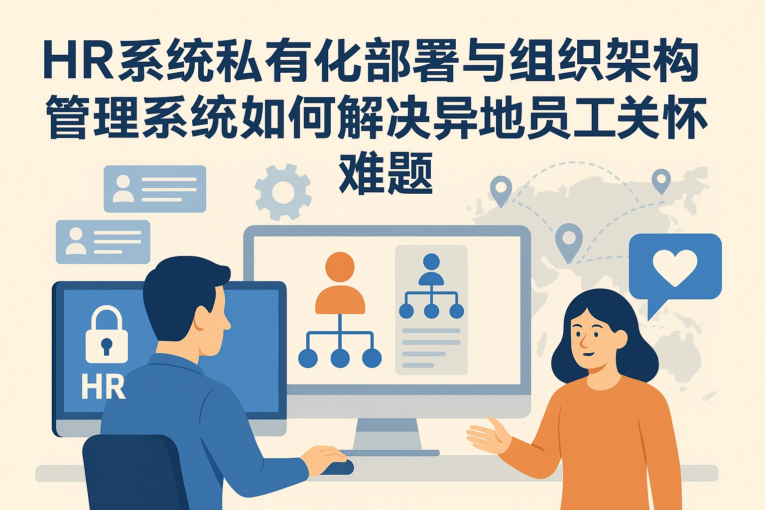HR系统私有化部署与组织架构管理系统如何解决异地员工关怀难题